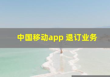 中国移动app 退订业务